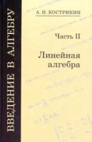 Кострикин. Введение в алгебру. Часть 2: Линейная алгебра. - 470 руб. в alfabook