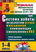 Бакисова. Система работы по развитию устной и письм. коммуник. у детей с ОВЗ. 1-4 класс. Рабочие программы, индивидуальные и групповые занятия. - 245 руб. в alfabook