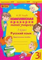 Голубь. Русский язык. Комплексная проверка знаний учащихся 3 класс - 187 руб. в alfabook