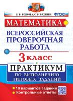 Волкова. ВПР. Математика 3 класс. Практикум. ФГОС (две краски) - 225 руб. в alfabook