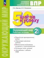 Иванова. Готовимся к ВПР. 50 шагов к успеху. Окружающий мир 2 класс. Рабочая тетрадь (ФГОС) - 310 руб. в alfabook