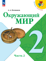 Плешаков. Окружающий мир. 2 класс. Учебник. В 2 ч. Часть 2. /ФГОС 2021 - 989 руб. в alfabook