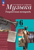 Сергеева. Музыка 6 класс. Творческая тетрадь (ФП 22/27) - 352 руб. в alfabook