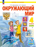 Дмитриева. Окружающий мир. 4 кл.  Учебное пособие. В 2 частях. Часть 2 /ФГОС 2021 - 1 446 руб. в alfabook