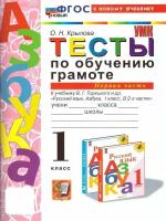 Крылова. УМКн. Тесты по русскому языку 1 класс. Ч.1. Горецкий. ФГОС НОВЫЙ (к новому учебнику) - 152 руб. в alfabook