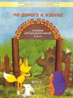 По дороге к Азбуке. Наглядный материал для дошкольников. Часть 2. Предложения и устные рассказы. Речевое развитие детей 4-7(8) лет.