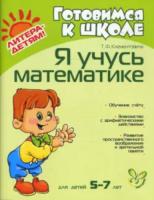 Клементовича. Я учусь математике 5-7 лет. - 364 руб. в alfabook