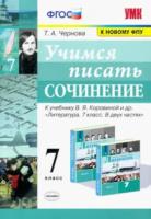 Чернова. УМК. Учимся писать сочинение 7 класс. Коровина ФПУ - 144 руб. в alfabook