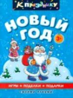 К празднику. год. Для дошкольного возраста. Игры, поделки, подарки своими руками.