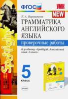 Барашкова. УМК. Грамматика английского языка 5 класс. Проверочные работы к SPOTLIGHT. Ваулина ФПУ - 160 руб. в alfabook