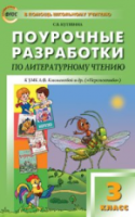 ПШУ Литературное чтение 3  к УМК Климановой. (Перспектива). (ФГОС) /Кутявина. - 443 руб. в alfabook