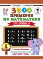 Узорова. 3000 примеров по математике (Счет в пределах 10) 1 класс. - 98 руб. в alfabook