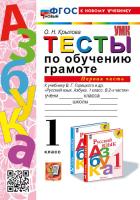Крылова. УМКн. Тесты по обучению грамоте 1 класс. Ч.1. Горецкий. ФГОС НОВЫЙ (к новому учебнику) - 143 руб. в alfabook