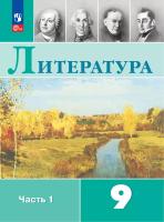 Коровина. Литература. 9 класс. Учебник. В 2 ч. Часть 1. /ФГОС 2021 - 1 197 руб. в alfabook