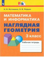 Истомина. Математика и информатика 3 класс. Наглядная геометрия. Рабочая тетрадь - 475 руб. в alfabook
