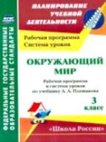 Бондаренко. Окружающий мир. 3 класс. Рабоч. пр. и система ур. по уч. Плешакова. УМК "Школа России" - 664 руб. в alfabook