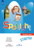 Быкова. Английский язык.  Учебное пособие для начинающих. /Spotlight. Starter/ - 873 руб. в alfabook