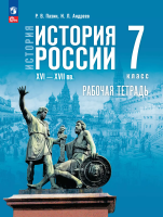 Пазин. История. История России. XVI—XVII вв. 7 класс. Рабочая тетрадь с цифровым помощником. / к ФП 22/27 /Тороп. - 313 руб. в alfabook