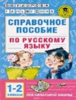 Узорова. Справочное пособие по русскому языку. 1-2 класс. - 213 руб. в alfabook