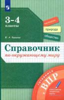 Занина. Справочник по окружающему миру 3-4 класс. Готовимся к ВПР - 310 руб. в alfabook