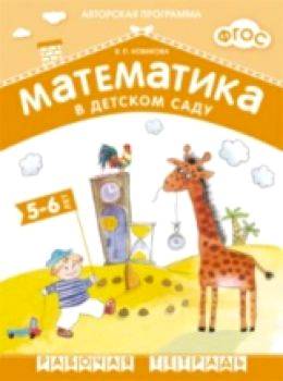 Математика в детском саду. Сценарии занятий 4-5 лет. Новикова В. П.