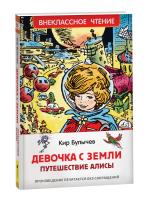 Булычев. Девочка с Земли (Путешествие Алисы). Внеклассное чтение. - 283 руб. в alfabook