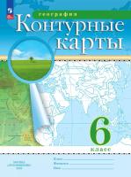 География. Контурные карты /Классические (РГО)/ 6 класс. к ФП 22/27 - 112 руб. в alfabook