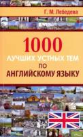 1000 лучших устных тем по английскому языку. Лебедева. - 225 руб. в alfabook