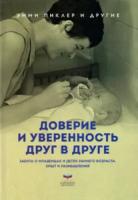 Пиклер. Доверие и уверенность друг в друге. Забота о младенцах и детях раннего возраста: опыт и размышления - 514 руб. в alfabook