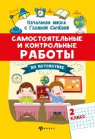 Сычева. Самостоятельные и контрольные работы по математике. 2 класс - 174 руб. в alfabook