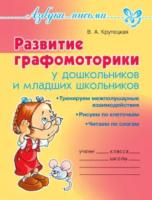 Азбука письма. Развитие графомоторики дошкольников и младших школьников. Крутецкая. - 172 руб. в alfabook