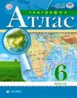 Атлас. География. 6 класс. РГО. Курбский И. А. - 164 руб. в alfabook