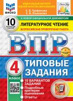 Трофимова. ВПР. ФИОКО. СТАТГРАД. Литературное чтение 4 класс. 10 вариантов. ТЗ. ФГОС НОВЫЙ + Скретч-карта с кодом - 341 руб. в alfabook