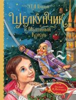 Гофман. Щелкунчик и Мышиный король. Любимые детские писатели. - 914 руб. в alfabook