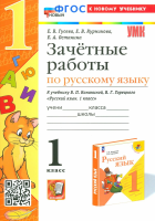 Гусева. УМКн. Зачётные работы. Русский язык 1 класс. Канакина, Горецкий. ФГОС НОВЫЙ (к новому учебнику) - 162 руб. в alfabook