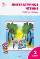 РТ Литературное чтение: 2 класс. Рабочая тетрадь. УМК Климановой (Школа России) Кутявина. - 188 руб. в alfabook