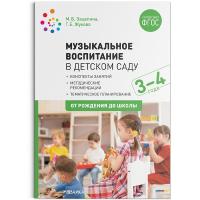 Жукова. Музыкальное воспитание в детском саду. 3-4 года. Конспекты занятий. - 570 руб. в alfabook