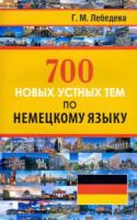 Лебедева. 700 новых устных тем по немецкому языку. - 200 руб. в alfabook