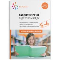 Гербова. Развитие речи в детском саду. Конспекты занятий. 5-6 лет. - 529 руб. в alfabook