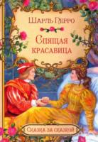 Сказка за сказкой. Спящая красавица. Шарль Перро. - 100 руб. в alfabook