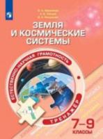 Абдулаева. Естественно-научная грамотность. Земля и космические системы. Тренажер. 7-9 классы - 500 руб. в alfabook