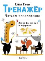 Тренажёр. Выпуск 3. Читаем предложения Ульева - 236 руб. в alfabook