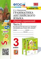 Барашкова. УМК.025н Грамматика английского языка 3 класс. Сборник упражнений к SPOTLIGHT. Ч.2 Быкова ФГОС (к новому ФПУ) - 201 руб. в alfabook