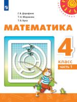 Дорофеев. Математика. 4 класс. Учебное пособие в двух ч. Часть 1. УМК "Перспектива" - 1 030 руб. в alfabook