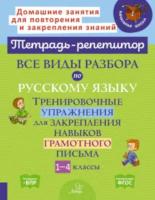 Стронская. Тетрадь-репетитор. Все виды разбора по русскому языку. Тренировочные упражнения для закрепления навыков грамотного письма. 1-4 классы. - 479 руб. в alfabook