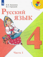 Канакина. Русский язык. 4 класс. Учебник. В 2-х ч. Часть 1. /ФГОС 2021 - 1 038 руб. в alfabook