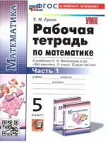 Ерина. УМК. Рабочая тетрадь по математике 5 класс. Часть 1. Виленкин (к новому учебнику) - 95 руб. в alfabook