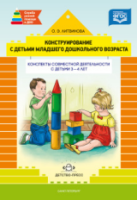 Литвинова. Конструирование с детьми младшего дошкольного возраста. Конспекты совместной деятельности с детьми 3-4 лет. - 366 руб. в alfabook