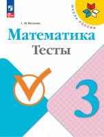 Волкова. Математика. Тесты. 3 класс (ФП 22/27) - 250 руб. в alfabook