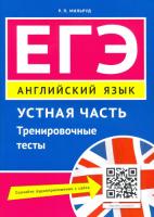 Мильруд. Английский язык. ЕГЭ. Устная часть. Тренировочные тесты. QR-код для аудио - 399 руб. в alfabook